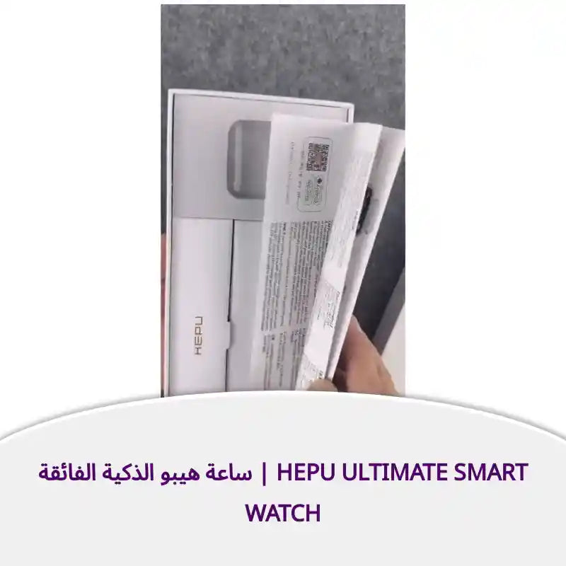ساعة هيبو الذكية الفائقة | Hepu Ultimate Smart Watch by@Outfy
