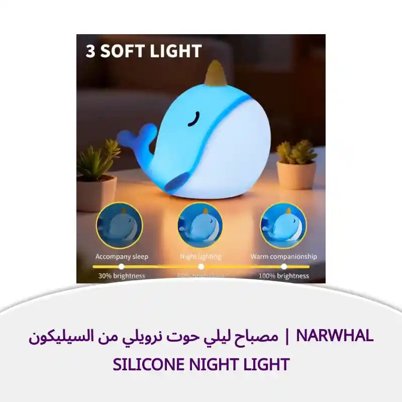 مصباح ليلي حوت نرويلي من السيليكون | Narwhal Silicone Night Light by@Outfy